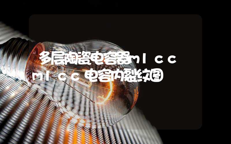 多层陶瓷电容器mlcc mlcc电容内裂纹图